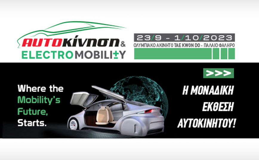 «Αυτοκίνηση – Electromobility 2023»: Η ετήσια έκθεση για το αυτοκίνητο έρχεται στα τέλη Σεπτεμβρίου