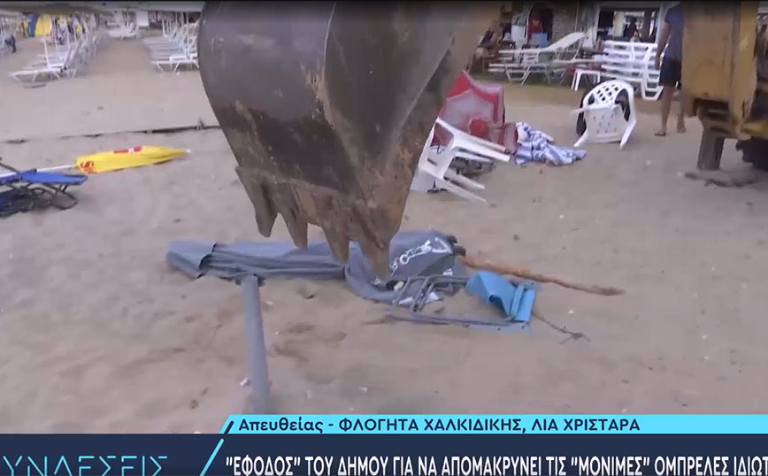 Ένταση στη Χαλκιδική: Απομακρύνουν από την παραλία τις «κλειδωμένες» ομπρέλες-«Η νομιμότητα πρέπει να ισχύει για όλους»
