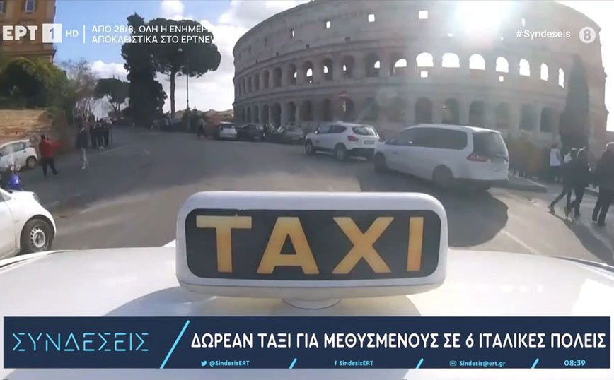 Δωρεάν ταξί για.. μεθυσμένους σε 6 ιταλικές πόλεις &#8211; Πώς θα γίνεται το τεστ