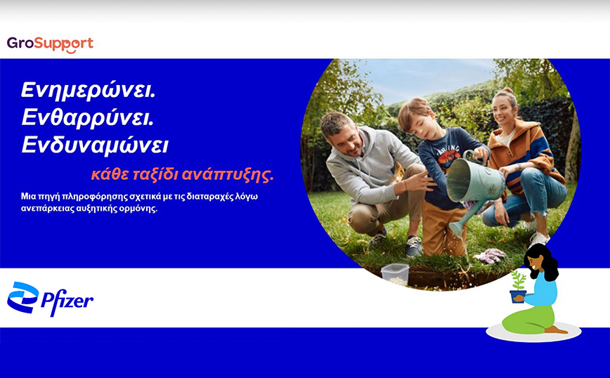 “GroSupport”: Nέος διαδικτυακός ιστότοπος της Pfizer Hellas για την υποστήριξη ασθενών