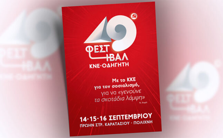 Σήμερα ξεκινά το 49ο Φεστιβάλ ΚΝΕ &#8211; Οδηγητή στην Πολίχνη Θεσσαλονίκης &#8211; «Για να γενούνε τα σκοτάδια λάμψη»