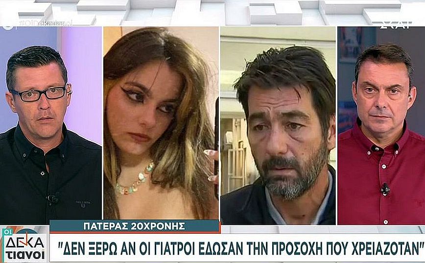 Ξεσπά ο πατέρας της 20χρονης που πέθανε στα Ιωάννινα: Ζητάω να μάθω τον λόγο που συνέβη αυτό το κακό