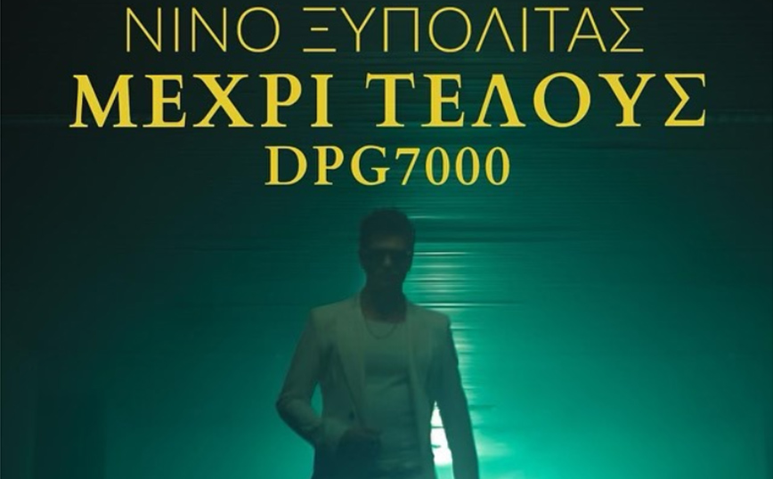 Μετά τον «σεφτέ» στη Euroleague ο Παναθηναϊκός έχει και νέο τραγούδι – Κυκλοφόρησε το «Μέχρι Τέλους» του Νίνο, η&#8230; παραγγελιά Γιαννακόπουλου