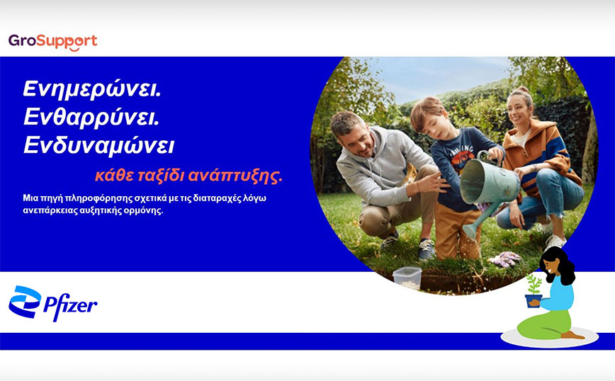“GroSupport”: Nέος διαδικτυακός ιστότοπος της Pfizer Hellas