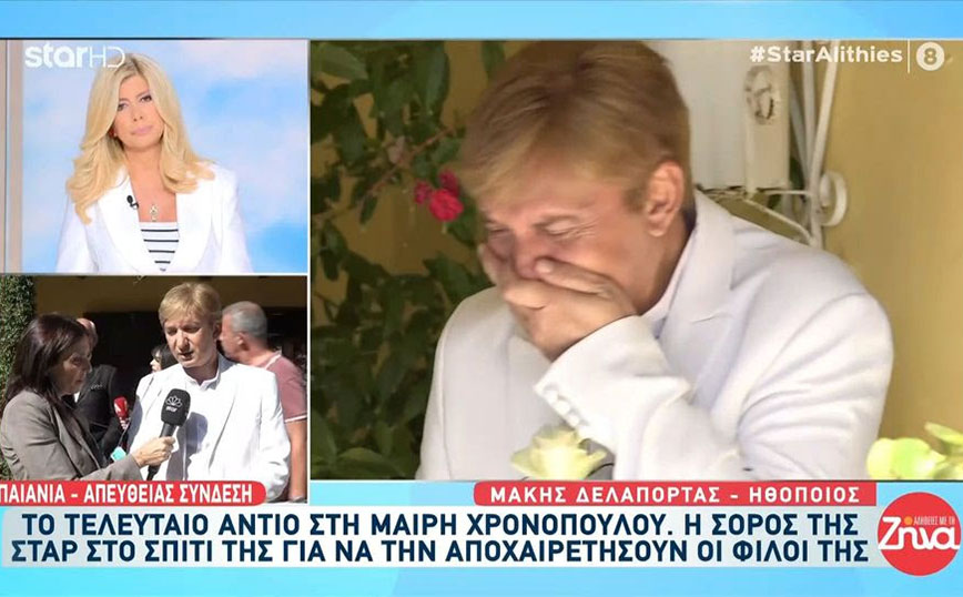 Μαίρη Χρονοπούλου: Κατέρρευσε ο Μάκης Δελαπόρτας στην «αποχαιρετιστήρια γιορτή» &#8211; Η ένταση πριν ανοίξει το φέρετρο