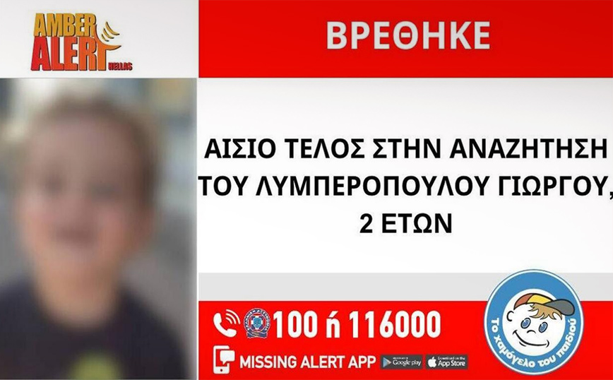 Βρέθηκε ο 2χρονος Γιώργος που είχε εξαφανιστεί από την Αθήνα