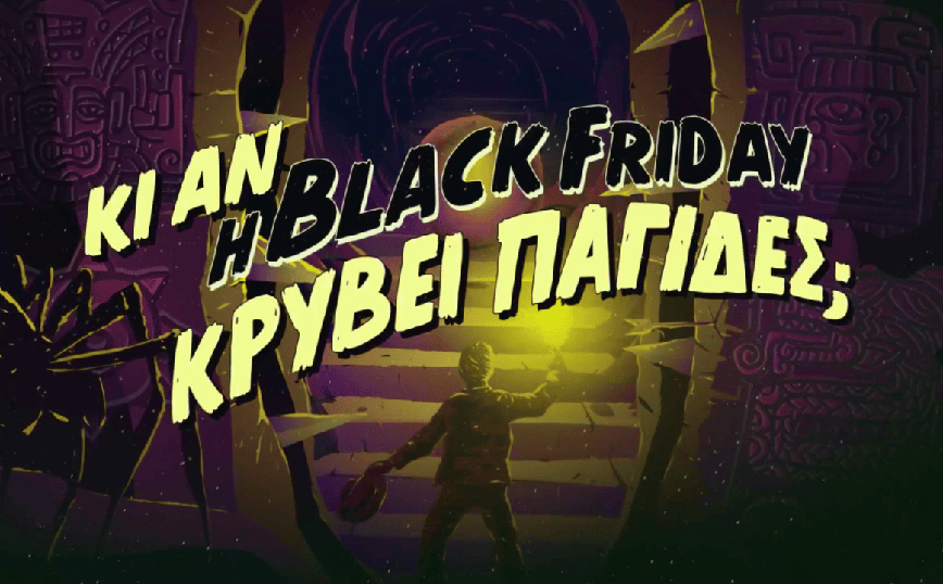 Κι αν η Black Friday κρύβει παγίδες; Βρες πραγματικές προσφορές στο BestPrice.gr