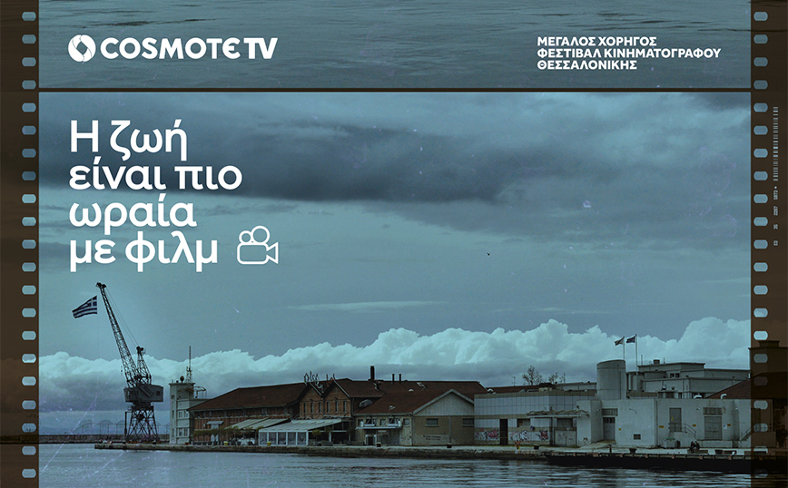 COSMOTE TV: Μεγάλος Χορηγός του 64ου Διεθνούς Φεστιβάλ Κινηματογράφου Θεσσαλονίκης