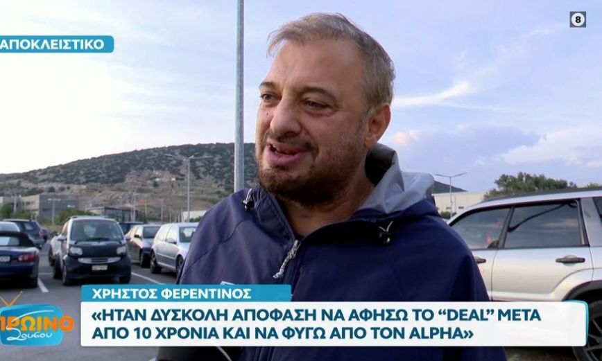 Χρήστος Φερεντίνος: Ήταν δύσκολη απόφαση να αφήσω το Deal και να φύγω από τον Alpha