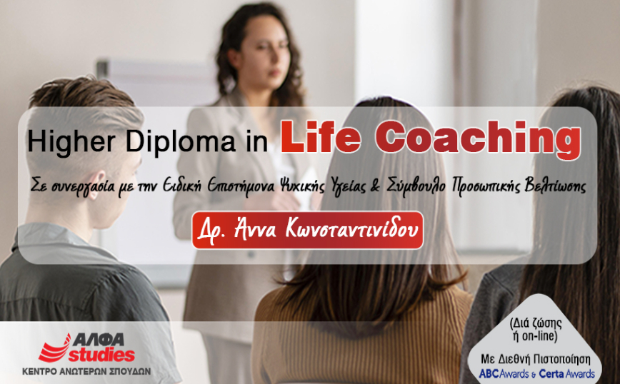 ΑΛΦΑ studies: “Higher Diploma in Life Coaching” σε συνεργασία με την Δρ. Άννα Κωνσταντινίδου