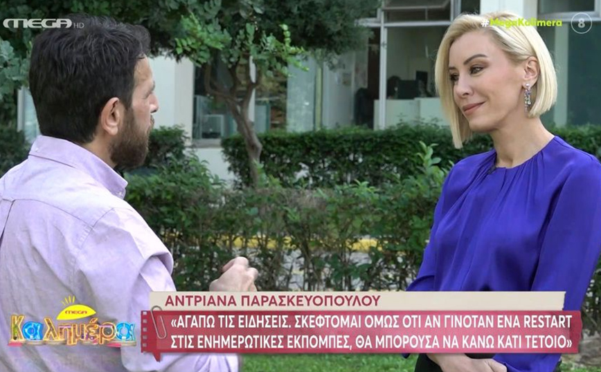 Αντριάνα Παρασκευοπούλου: Θα παρουσίαζα με κλειστά μάτια δελτίο ειδήσεων με τον Νίκο Χατζηνικολάου