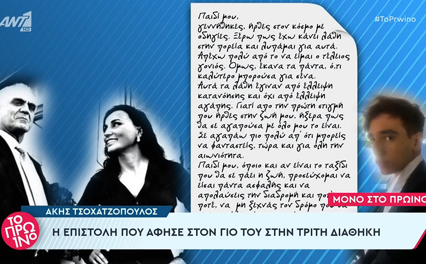 Στο φως η επιστολή που άφησε ο Άκης Τσοχατζόπουλος στην τρίτη του διαθήκη προς το γιο του &#8211; «Παιδί μου, γεννήθηκες στον κόσμο με οδηγίες»