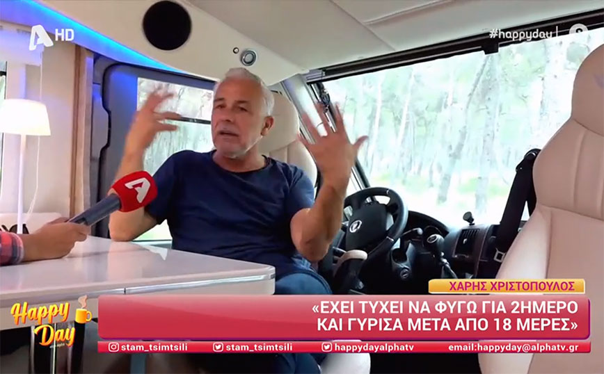 Χάρης Χριστόπουλος: Το αυτοκινούμενό του είναι άκρως εντυπωσιακό