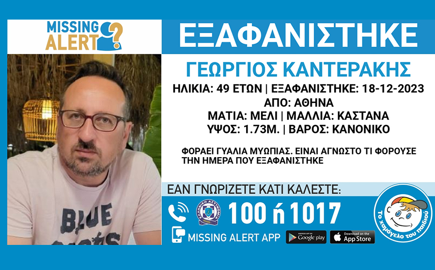 Εξαφανίστηκε 49χρονος στην Αθήνα