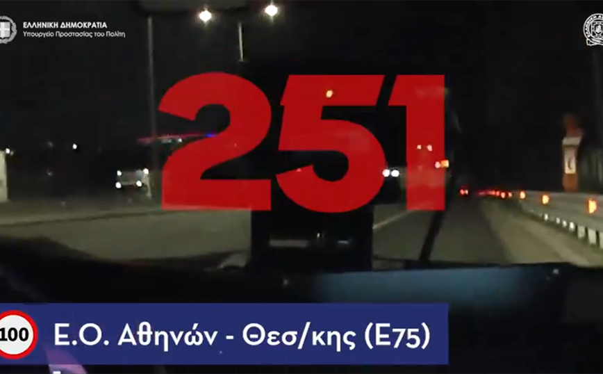 Βίντεο της Τροχαίας καταγράφει οδηγό να τρέχει με 251 χλμ την ώρα