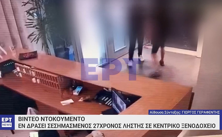 Βίντεο ντοκουμέντο από τη δράση 27χρονου κακοποιού &#8211; Εισέβαλε σε ξενοδοχείο και μπούκαρε σε δωμάτια