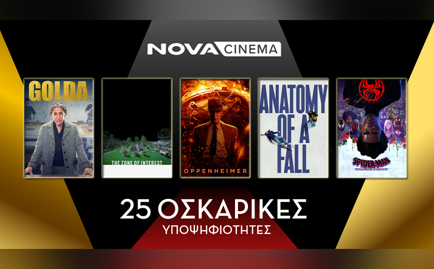 Η Nova πρωταγωνιστεί και στα Oscars με 25 υποψηφιότητες σε όλες τις Premium Κατηγορίες