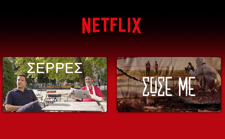 Στο Netflix με τις «Σέρρες» και το «Σώσε Με» η Antenna Studios