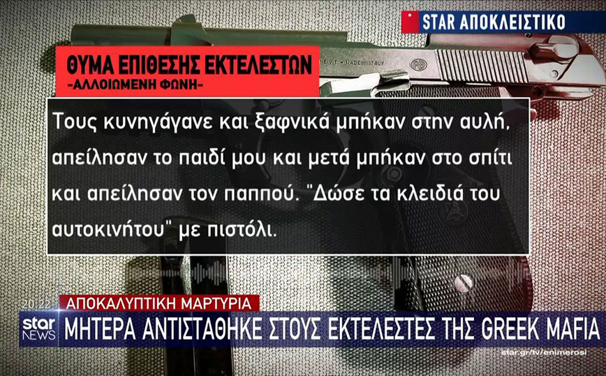 Μητέρα τα έβαλε με εκτελεστές της Greek Mafia: Τούς έδωσα κλωτσιά και έφυγαν &#8211; Έβγαλαν πιστόλι στο παιδί μου