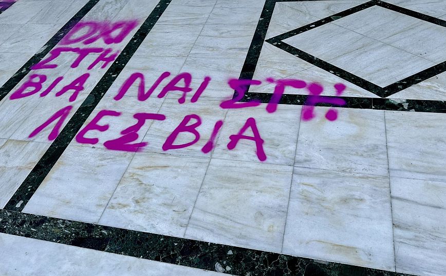 Συνθήματα υπέρ του νομοσχεδίου των ομόφυλων ζευγαριών στον Μητροπολιτικό Ναού Αγίου Αχιλλίου στη Λάρισα