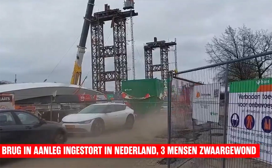 Δύο νεκροί και δύο τραυματίες από την κατάρρευση μιας υπό κατασκευή γέφυρας στην Ολλανδία