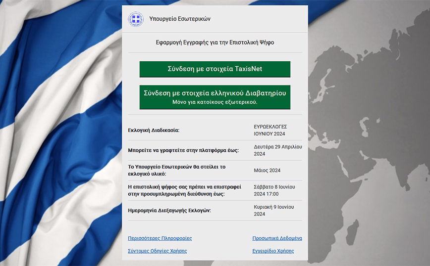 Επιστολική ψήφος: Άνοιξε η πλατφόρμα epistoliki.ypes.gov.gr για τις ευρωεκλογές &#8211; Οδηγίες για τους εκλογείς