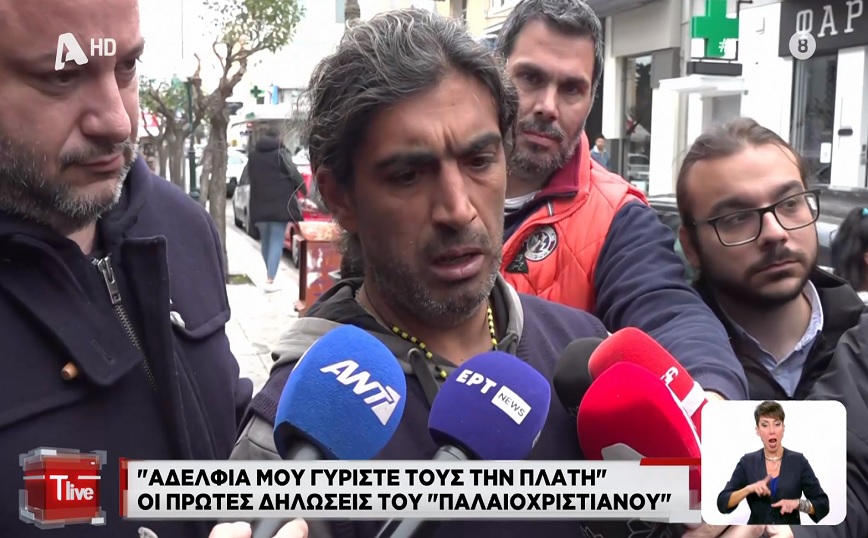 Ελεύθερος ο πολύτεκνος «παλαιοχριστιανός»: Γυρίστε τους την πλάτη, μόνο τότε σας ακούνε – Χάρη σας κάνω που δουλεύω