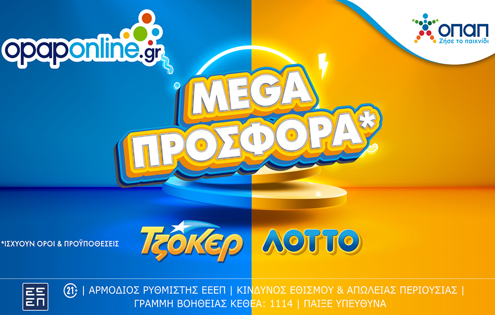 Το opaponline.gr προσφέρει mega προσφορά για ΤΖΟΚΕΡ και ΛΟΤΤΟ