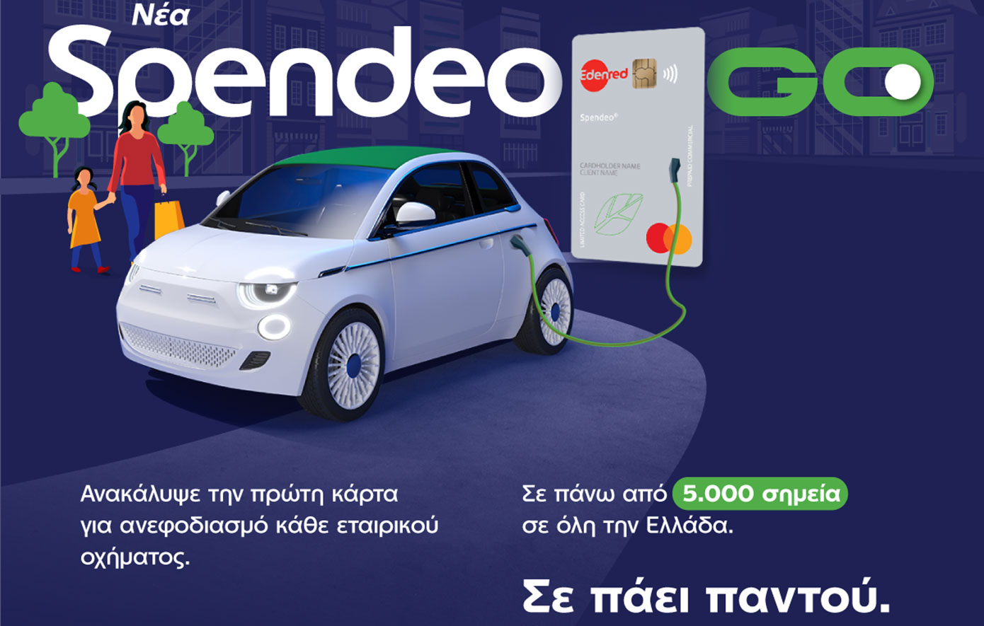 Spendeo® GO: H πρώτη λύση στην ελληνική αγορά για τον ανεφοδιασμό συμβατικών, ηλεκτρικών ή και υβριδικών οχημάτων