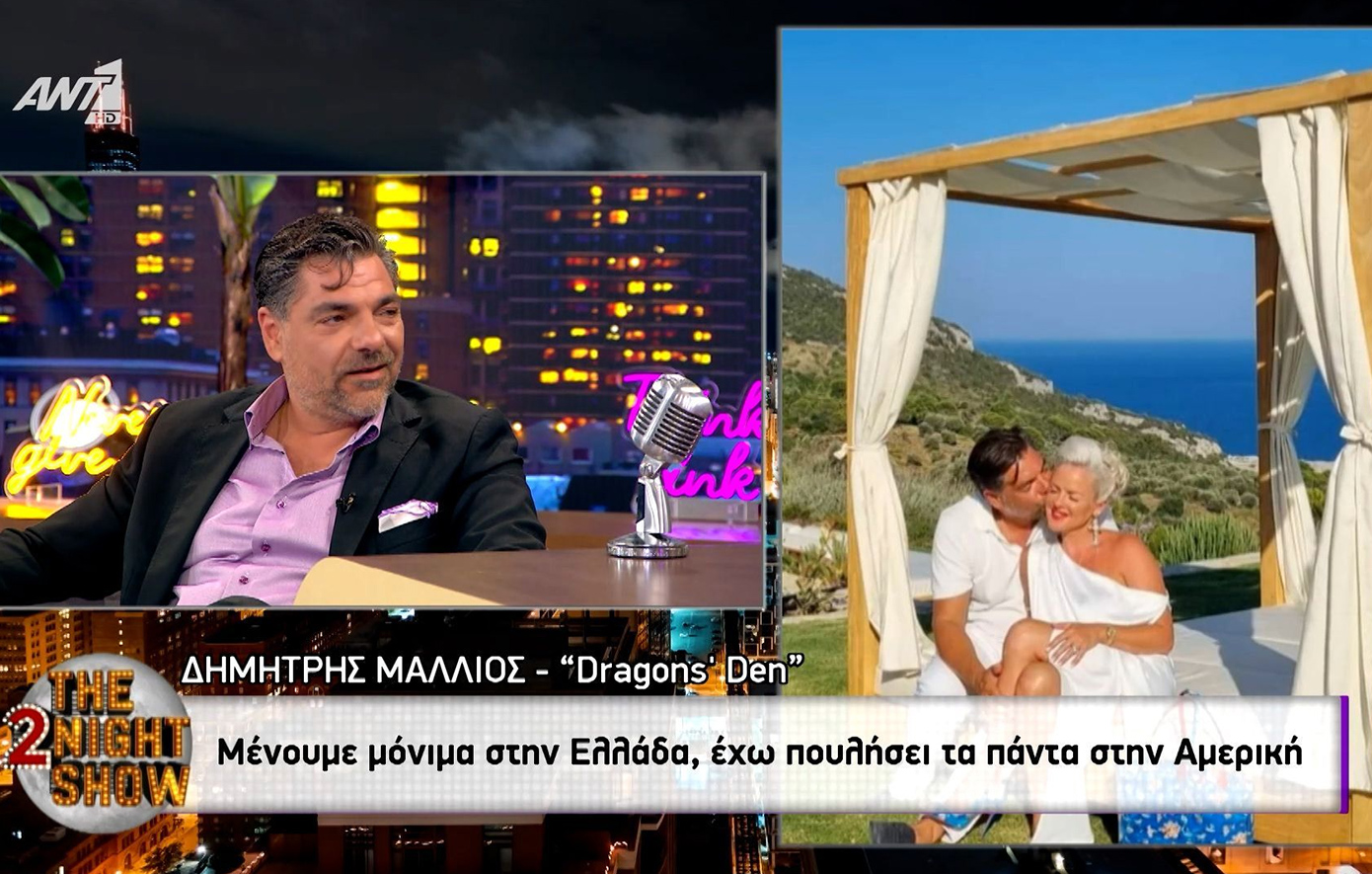 «Μπορώ να πω ότι με αγκάλιασε και ότι δεν με αγκάλιασε η Ελλάδα», λέει ο επενδυτής του Dragon’s Den, Δημήτρης Μάλλιος