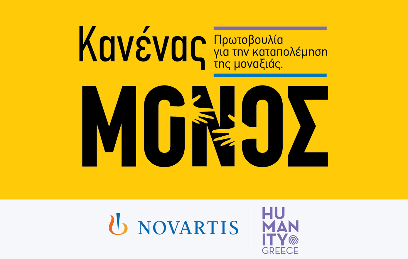 «Κανένας Μόνος»: Νέα πρωτοβουλία εταιρικής υπευθυνότητας της Novartis Hellas για την ενδυνάμωση ατόμων της Τρίτης Ηλικίας