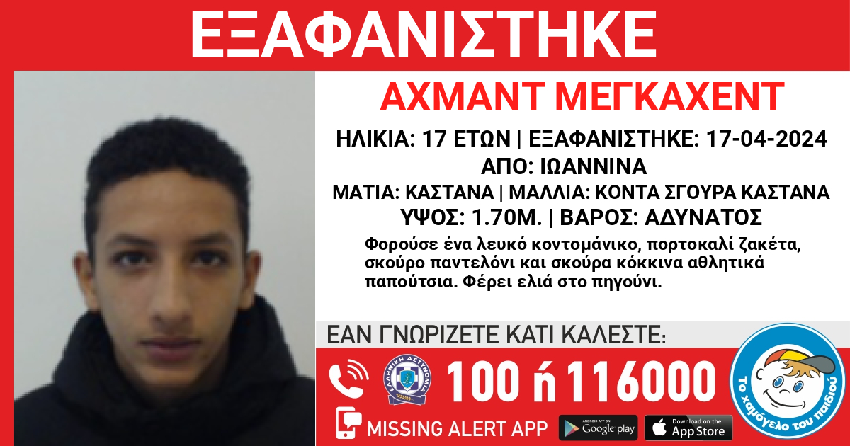 Συναγερμός στις Αρχές &#8211; Εξαφανίστηκε ο 17χρονος Αχμάντ Μέγκαχετν από δομή φιλοξενίας στα Γιάννενα