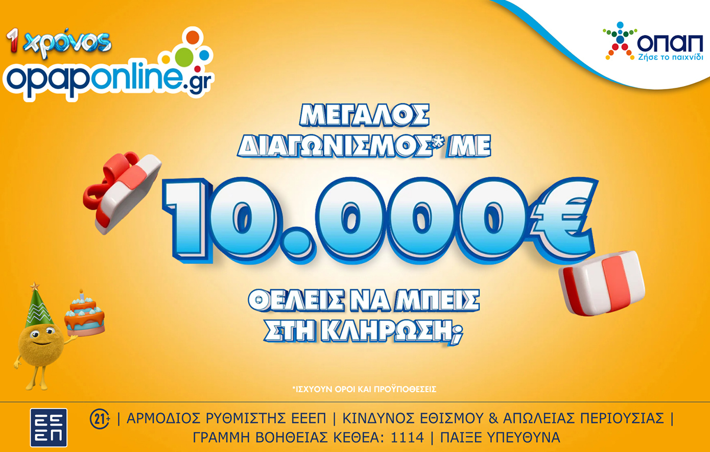1 χρόνος opaponline.gr: Μεγάλος διαγωνισμός* για 10.000 ευρώ