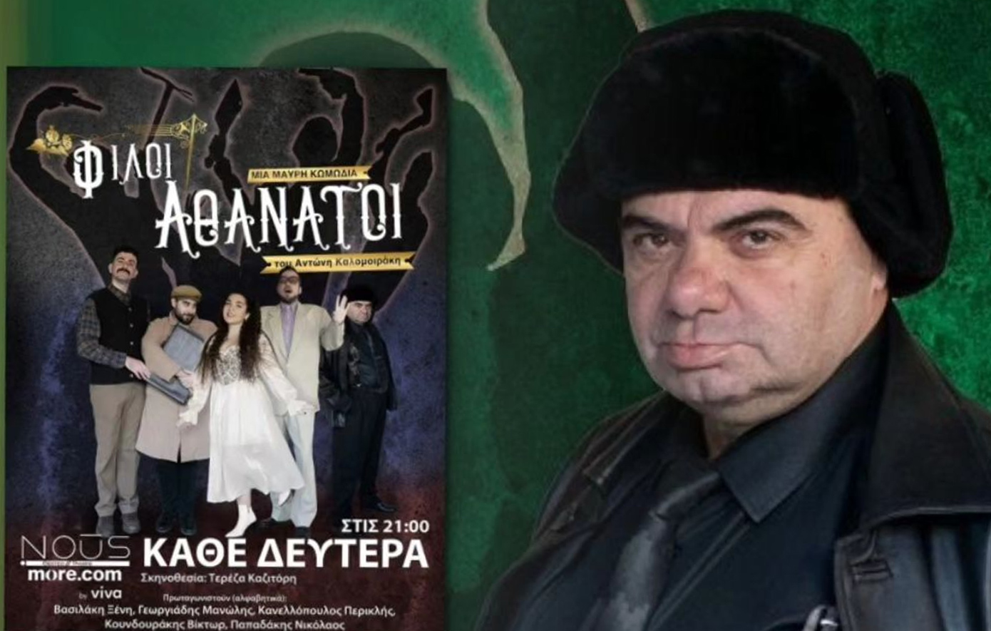 Πέθανε πάνω στη σκηνή του θεάτρου ο ηθοποιός, Μανώλης Γεωργιάδης