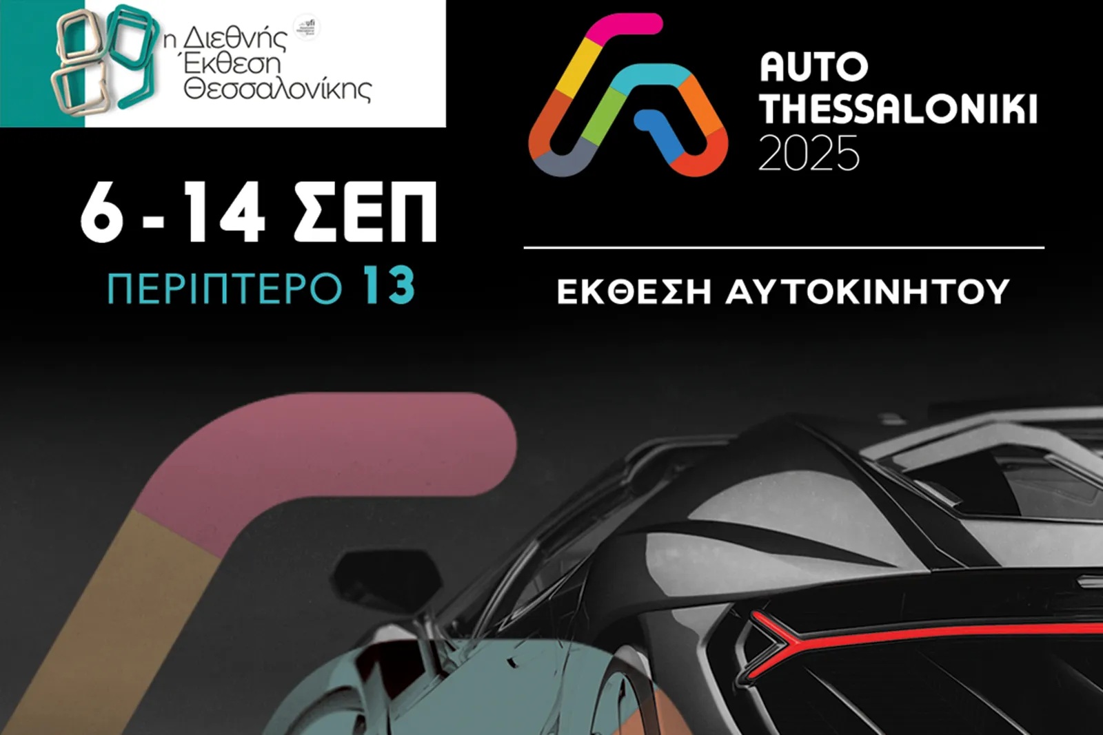 Προ των πυλών η έκθεση αυτοκινήτου «Auto Thessaloniki 2025»
