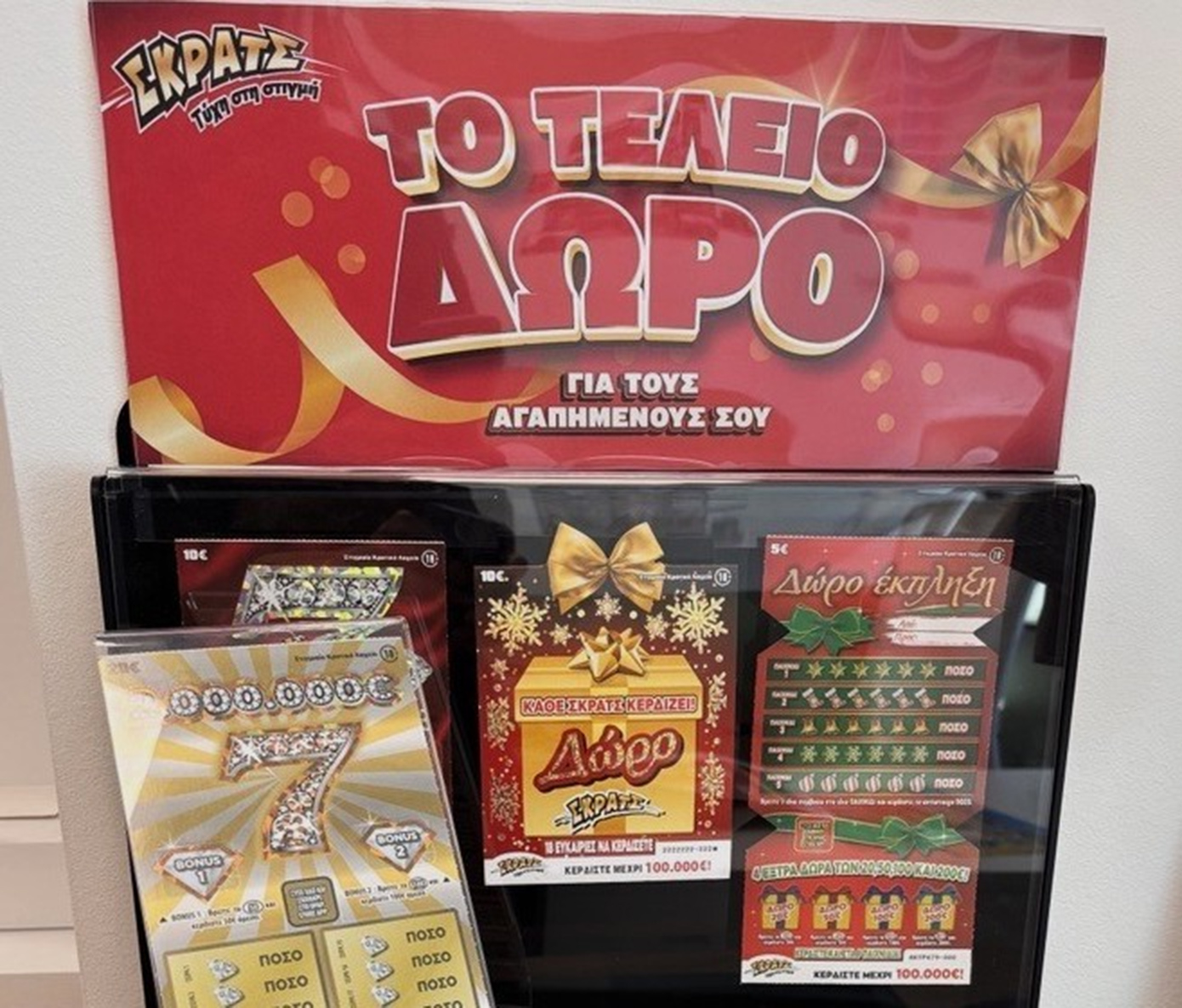 Το ΣΚΡΑΤΣ στον ρυθμό των Χριστουγέννων – Νέοι εορταστικοί λαχνοί με πολλές ευκαιρίες για κέρδη και ειδική περιοχή για ευχές Το ΣΚΡΑΤΣ στον ρυθμό των Χριστουγέννων – Νέοι εορταστικοί λαχνοί με πολλές ευκαιρίες για κέρδη και ειδική περιοχή για ευχές