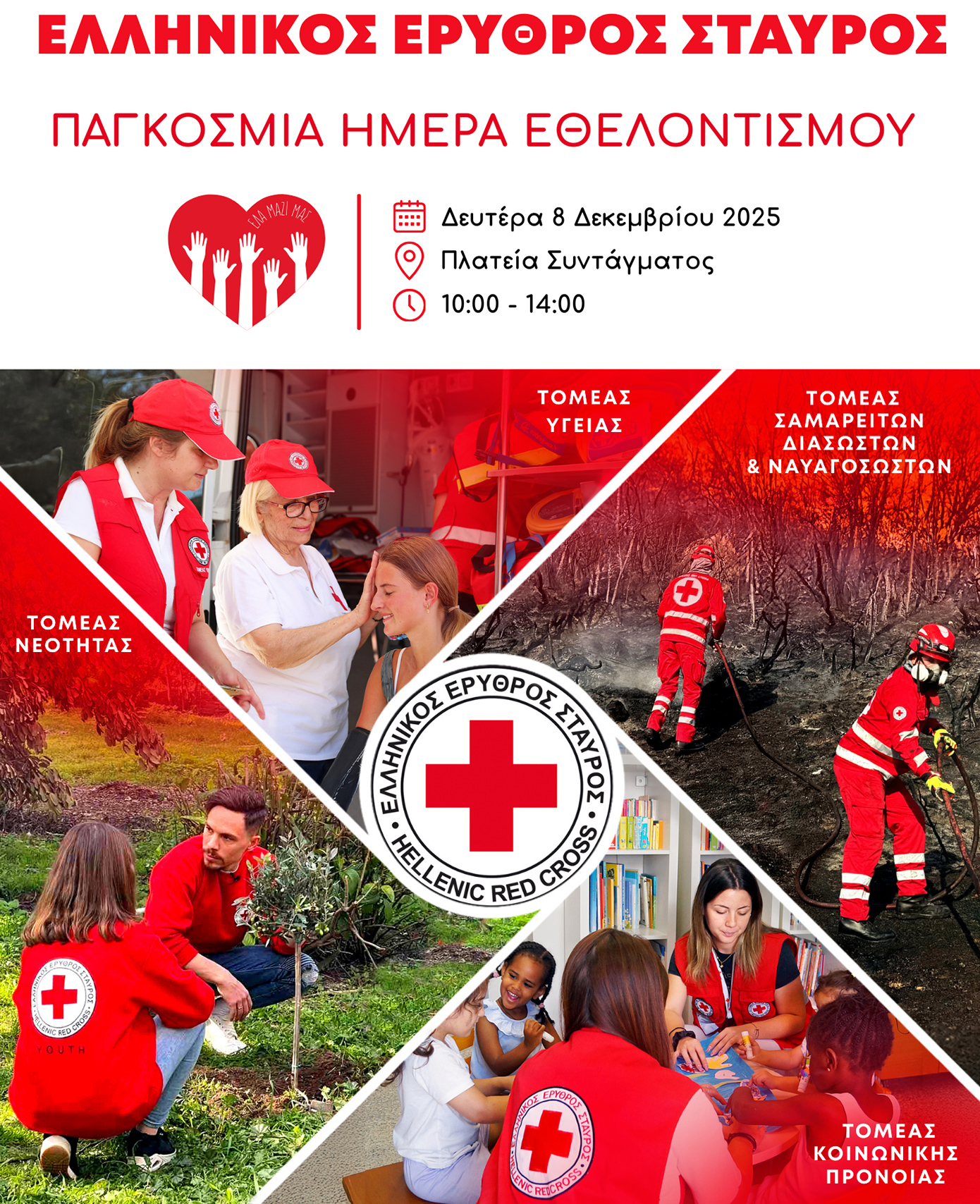 Ελληνικός Ερυθρός Σταυρός Ελληνικός Ερυθρός Σταυρός