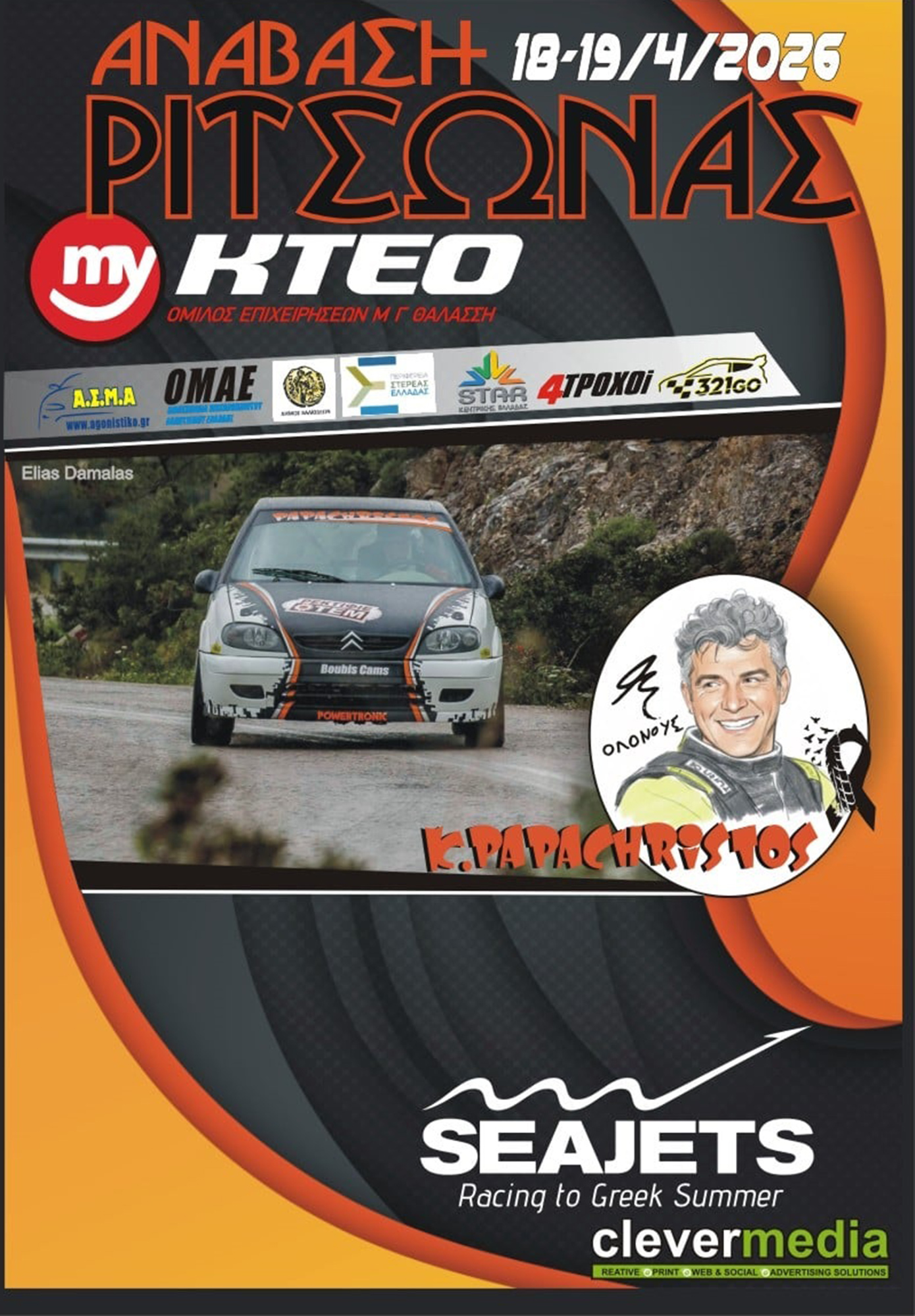 Ανάβαση Ριτσώνας 2026 - Με 118 συμμετοχές