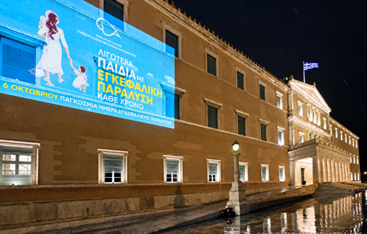 Φωταγωγήθηκε η Βουλή των Ελλήνων για την Παγκόσμια Ημέρα Εγκεφαλικής Παράλυσης