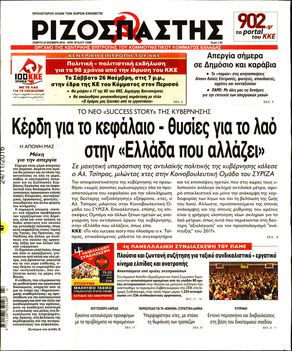 Αποτέλεσμα εικόνας για ΡΙΖΟΣΠΑΣΤΗς 24/11/2016