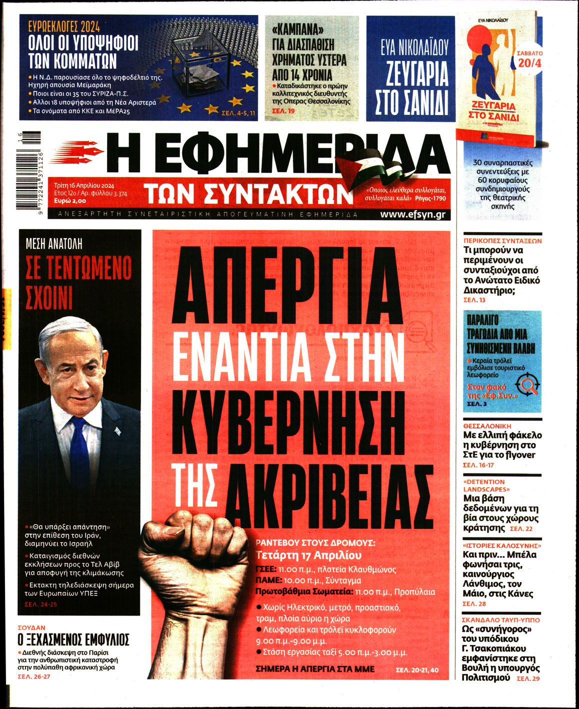 Εξώφυλο εφημερίδας ΤΩΝ ΣΥΝΤΑΚΤΩΝ Mon, 15 Apr 2024 21:00:00 GMT