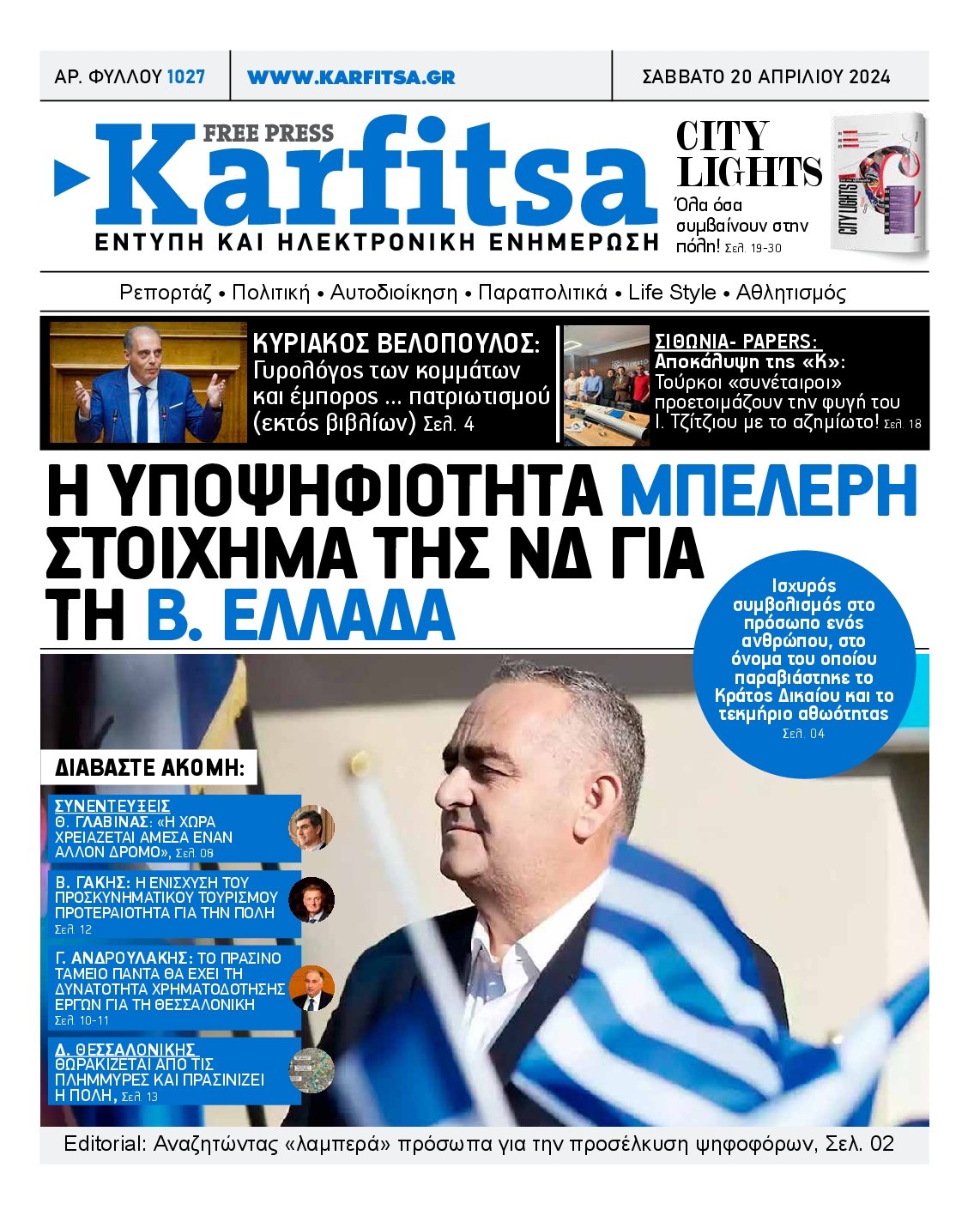 Εξώφυλο εφημερίδας ΚΑΡΦΙΤΣΑ Fri, 19 Apr 2024 21:00:00 GMT