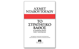 Το Στρατηγικό Βάθος &#8211; Η Διεθνής Θέση της Τουρκίας