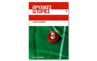 Θρυλικές Ιστορίες: 24 διηγήματα για τον Ολυμπιακό