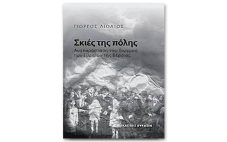 Σκιές της πόλης &#8211; Αναπαράσταση του διωγμού των Εβραίων της Βέροιας