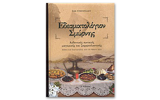 Εδεσματολόγιον Σμύρνης Αυθεντικές συνταγές μαγειρικής και ζαχαροπλαστικής