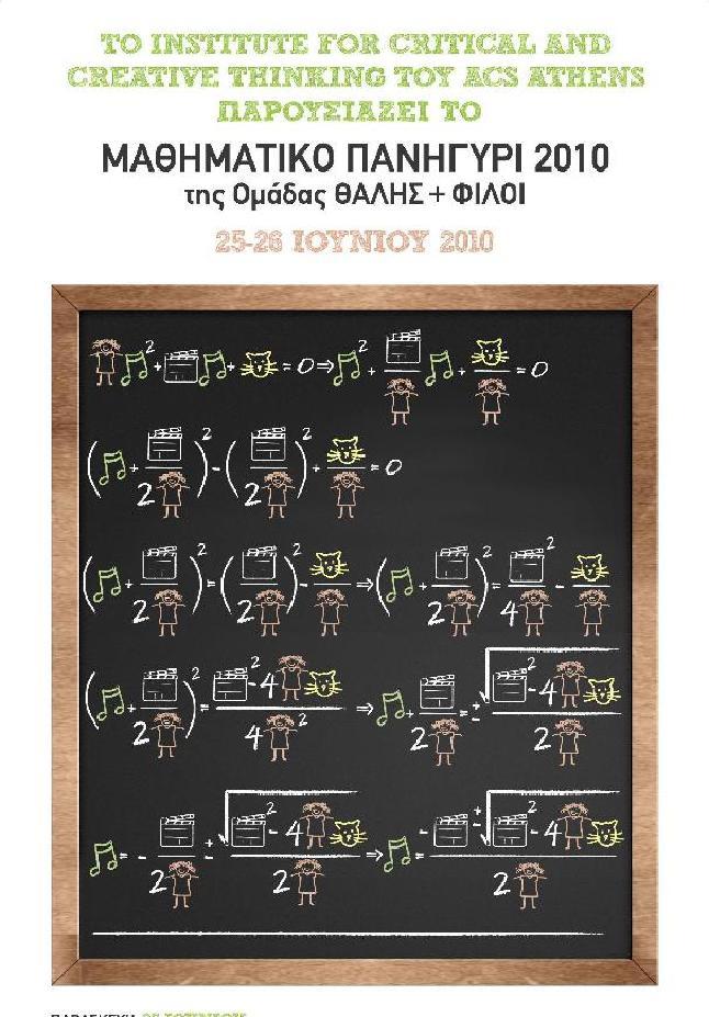 «Μαθηματικό πανηγύρι 2010»