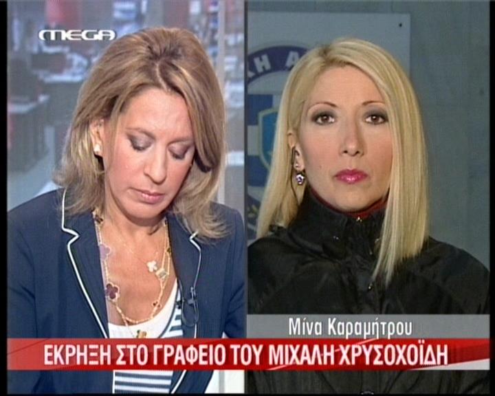 Τρομοκρατική επίθεση στο γραφείο Χρυσοχοϊδη