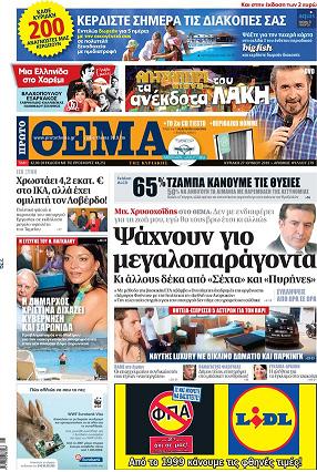 «Ψάχνουν γιο μεγαλοπαράγοντα»