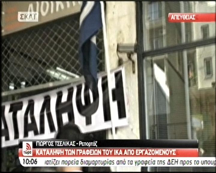 Υπό κατάληψη το ΙΚΑ στην Αγίου Κωνσταντίνου